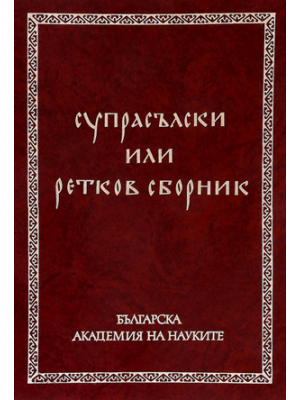 Codex Suprasliensis or Retkov Miscellany, Vol. II